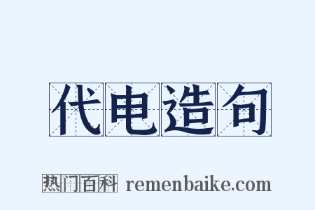 代电造句是什么意思的图片
